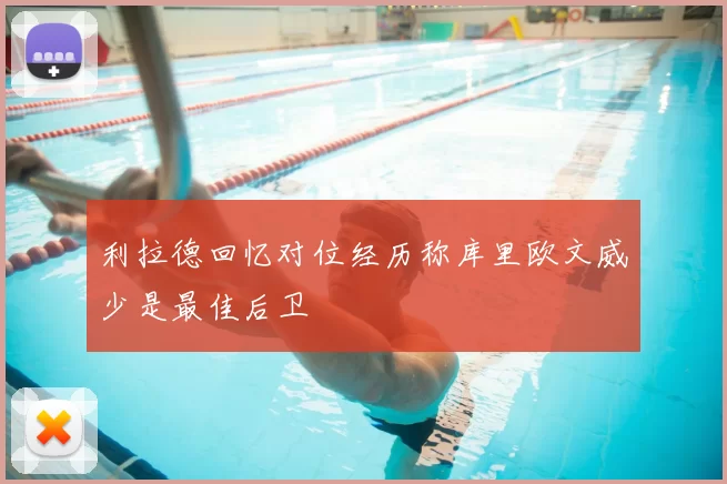 利拉德回忆对位经历称库里欧文威少是最佳后卫