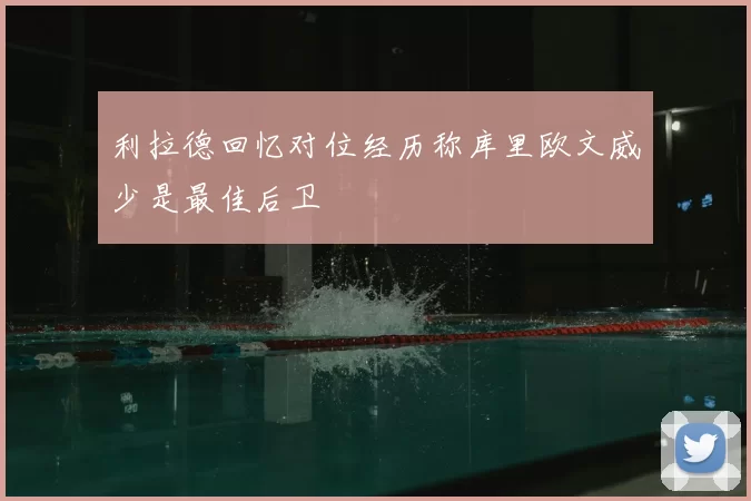 利拉德回忆对位经历称库里欧文威少是最佳后卫