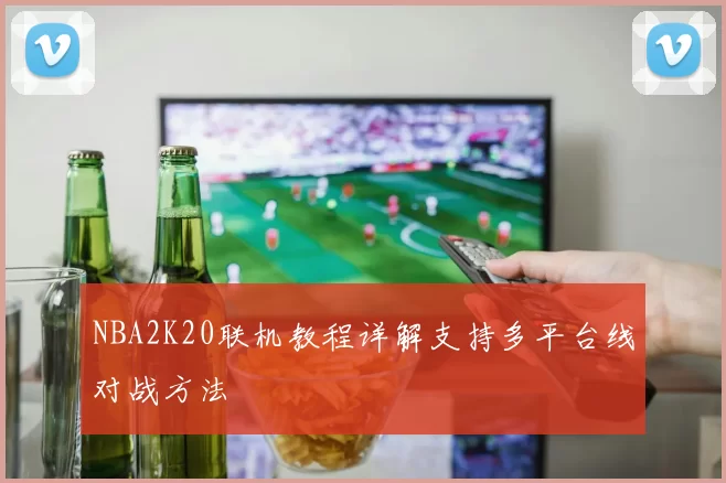 NBA2K20联机教程详解支持多平台线对战方法