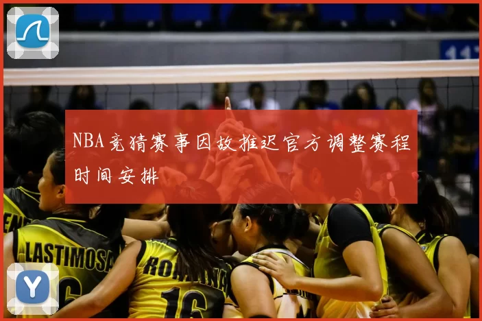NBA竞猜赛事因故推迟官方调整赛程时间安排
