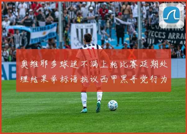 奥维耶多球迷不满上轮比赛延期处理结果举标语抗议西甲黑手党行为