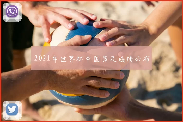 2021年世界杯中国男足成绩公布