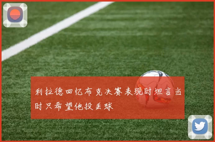 利拉德回忆布克决赛表现时坦言当时只希望他投丢球