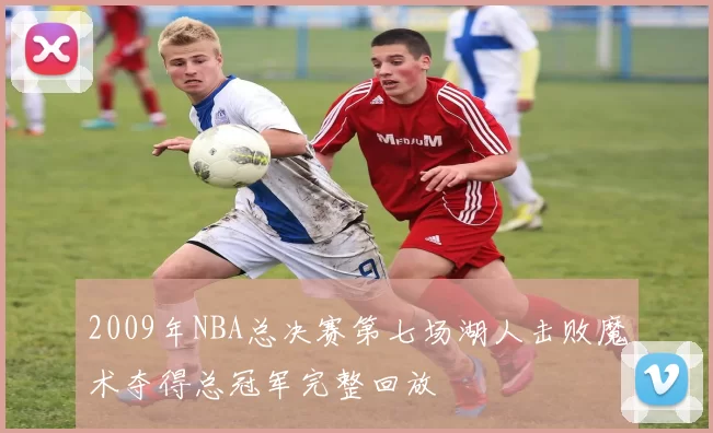 2009年NBA总决赛第七场湖人击败魔术夺得总冠军完整回放