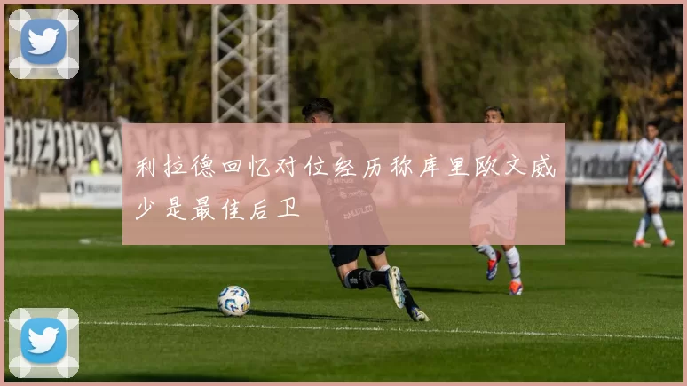 利拉德回忆对位经历称库里欧文威少是最佳后卫