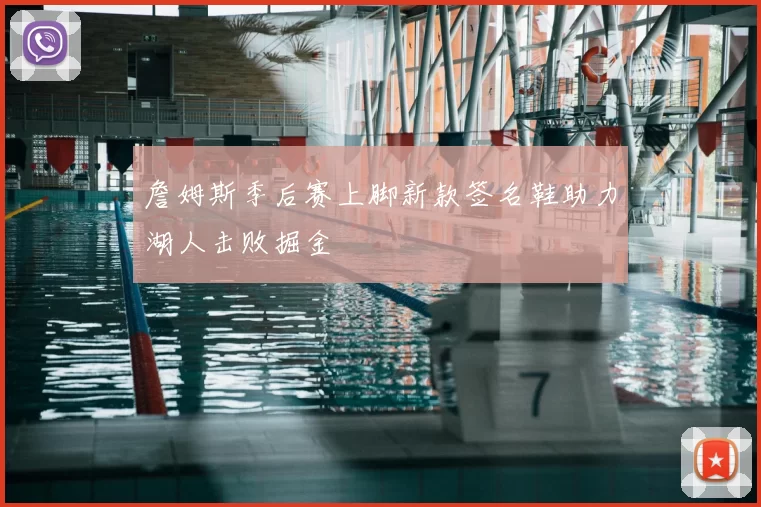 詹姆斯季后赛上脚新款签名鞋助力湖人击败掘金
