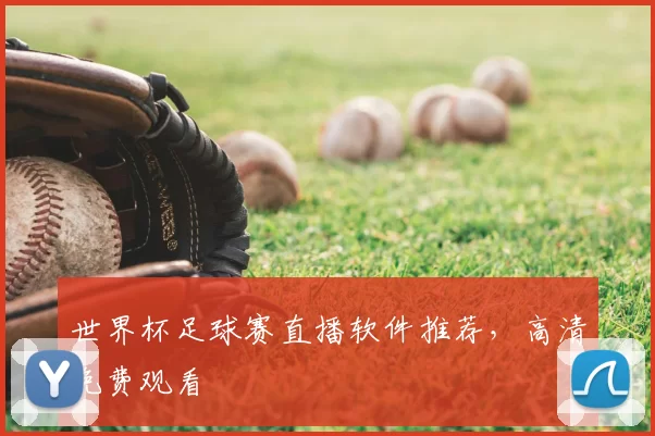 世界杯足球赛直播软件推荐,高清免费观看