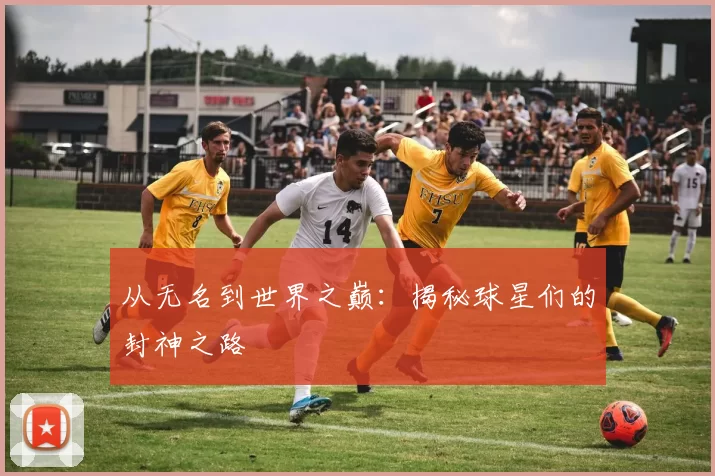 从无名到世界之巅：揭秘球星们的封神之路