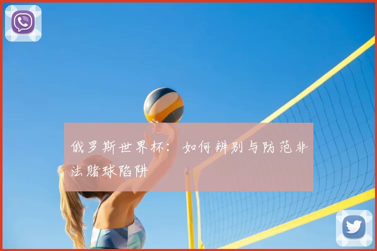 俄罗斯世界杯：如何辨别与防范非法赌球陷阱