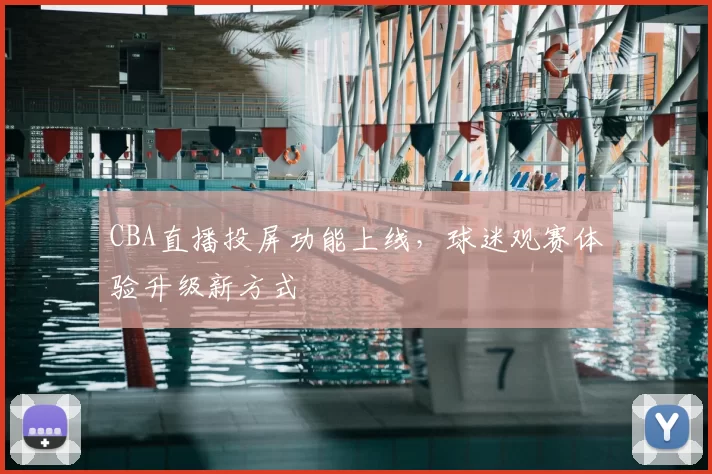 CBA直播投屏功能上线，球迷观赛体验升级新方式