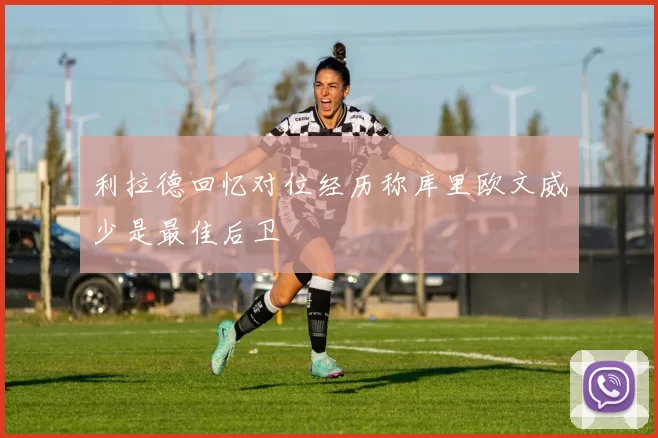 利拉德回忆对位经历称库里欧文威少是最佳后卫