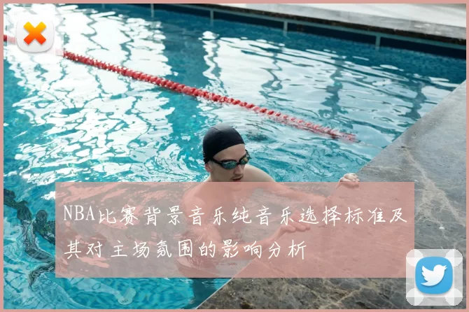 NBA比赛背景音乐纯音乐选择标准及其对主场氛围的影响分析