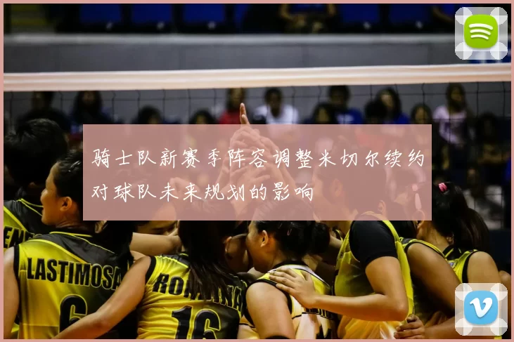 骑士队新赛季阵容调整米切尔续约对球队未来规划的影响