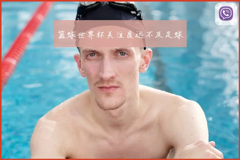 篮球世界杯关注度远不及足球
