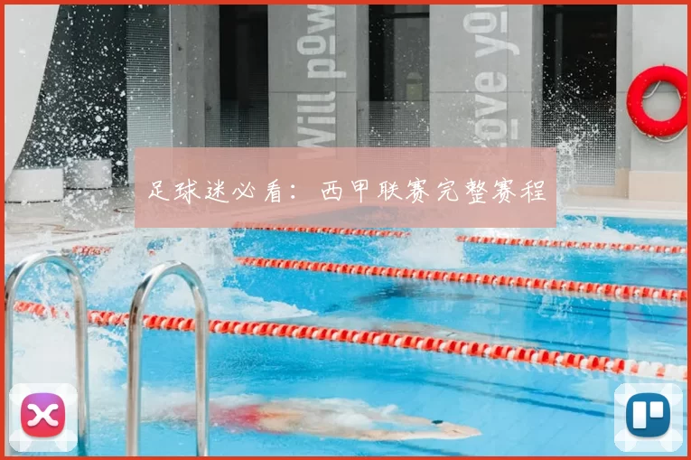 足球迷必看：西甲联赛完整赛程