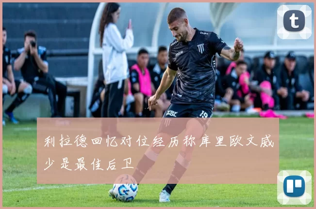 利拉德回忆对位经历称库里欧文威少是最佳后卫