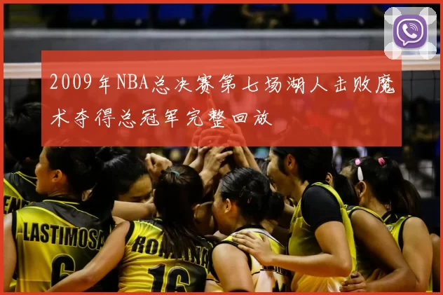 2009年NBA总决赛第七场湖人击败魔术夺得总冠军完整回放