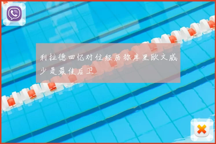 利拉德回忆对位经历称库里欧文威少是最佳后卫
