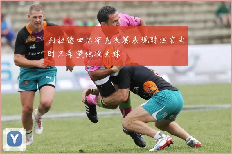 利拉德回忆布克决赛表现时坦言当时只希望他投丢球