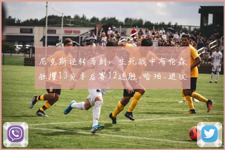 尼克斯逆转马刺，生死战中布伦森独攫13分季后赛12连胜_哈珀_进攻_唐斯