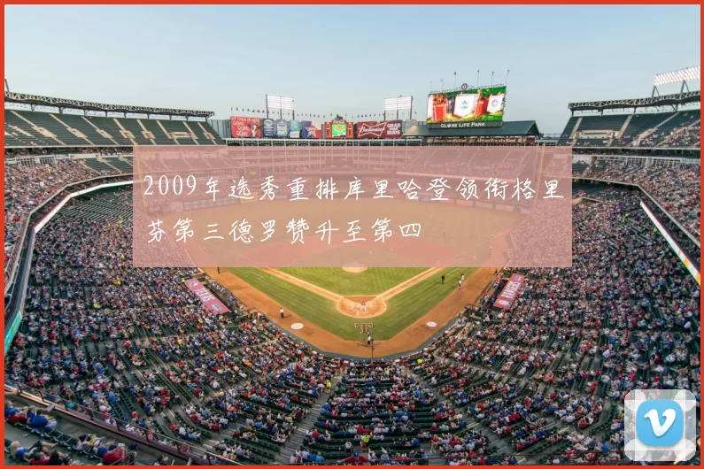 2009年选秀重排库里哈登领衔格里芬第三德罗赞升至第四
