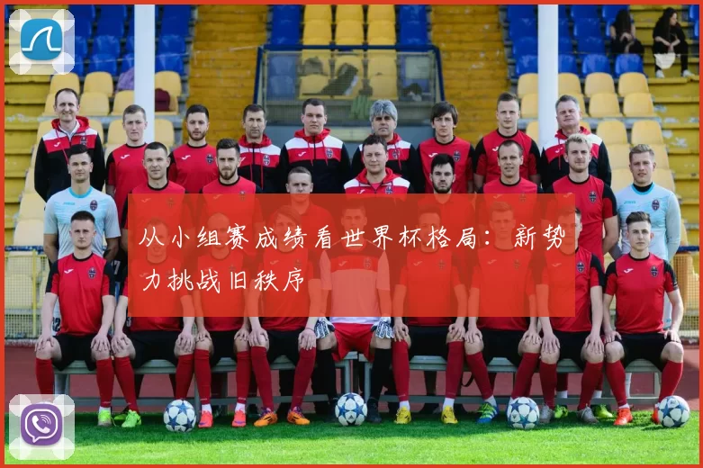从小组赛成绩看世界杯格局：新势力挑战旧秩序