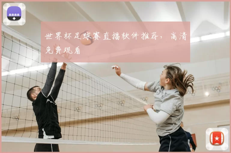 世界杯足球赛直播软件推荐，高清免费观看