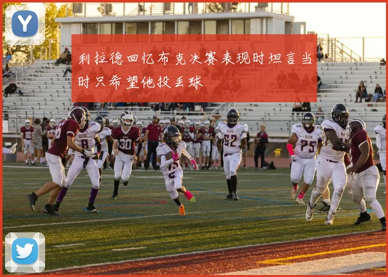 利拉德回忆布克决赛表现时坦言当时只希望他投丢球