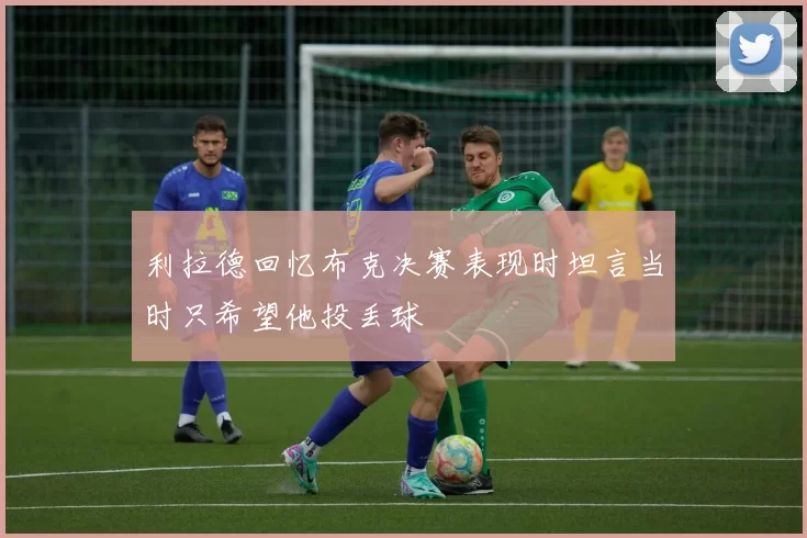 利拉德回忆布克决赛表现时坦言当时只希望他投丢球