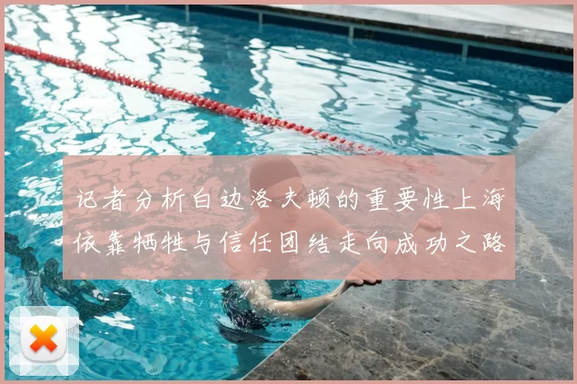 记者分析白边洛夫顿的重要性上海依靠牺牲与信任团结走向成功之路