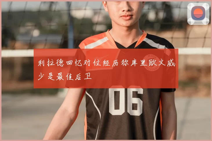 利拉德回忆对位经历称库里欧文威少是最佳后卫