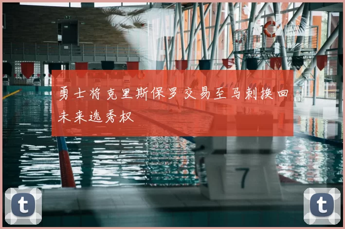勇士将克里斯保罗交易至马刺换回未来选秀权