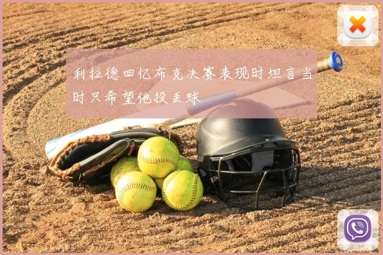 利拉德回忆布克决赛表现时坦言当时只希望他投丢球