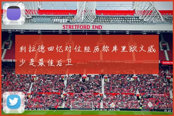 利拉德回忆对位经历称库里欧文威少是最佳后卫