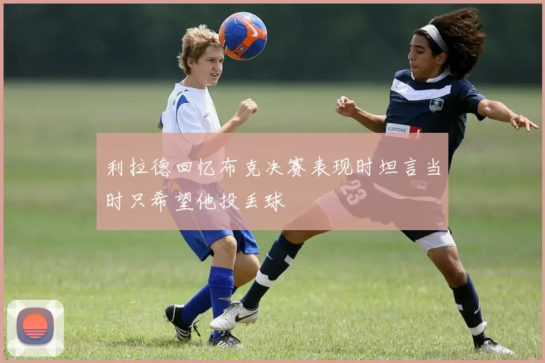利拉德回忆布克决赛表现时坦言当时只希望他投丢球