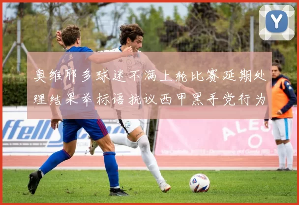 奥维耶多球迷不满上轮比赛延期处理结果举标语抗议西甲黑手党行为