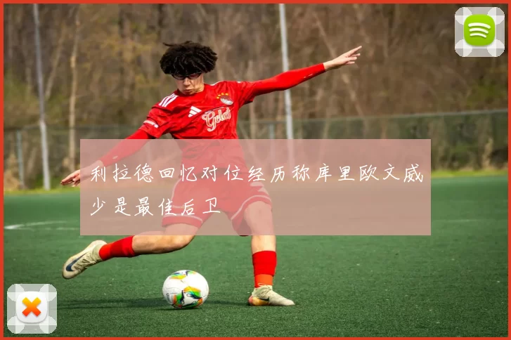 利拉德回忆对位经历称库里欧文威少是最佳后卫