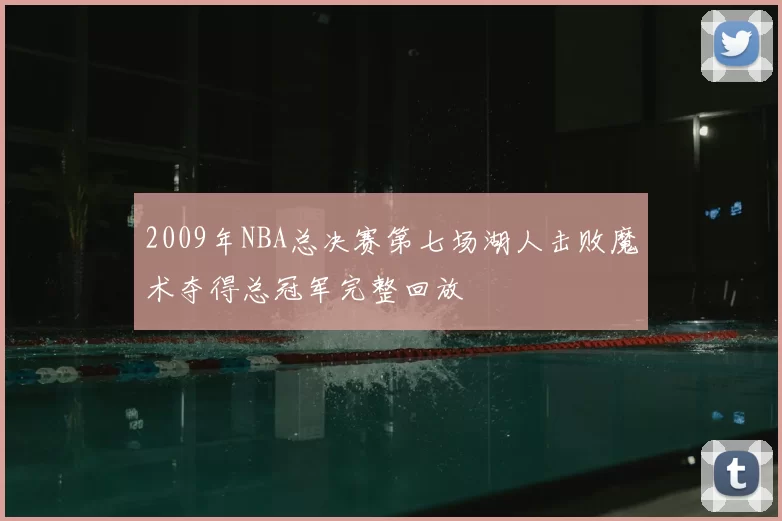 2009年NBA总决赛第七场湖人击败魔术夺得总冠军完整回放