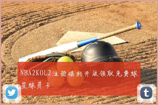 NBA2KOL2注册福利开放领取免费球星球员卡