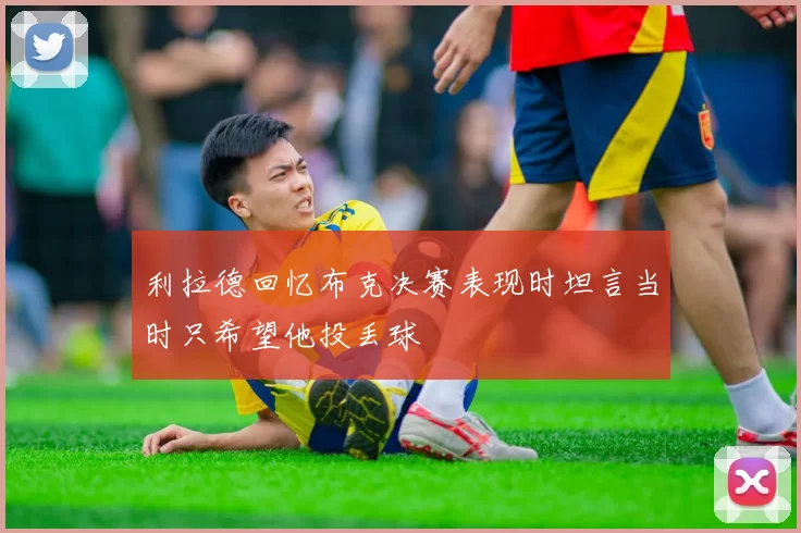 利拉德回忆布克决赛表现时坦言当时只希望他投丢球