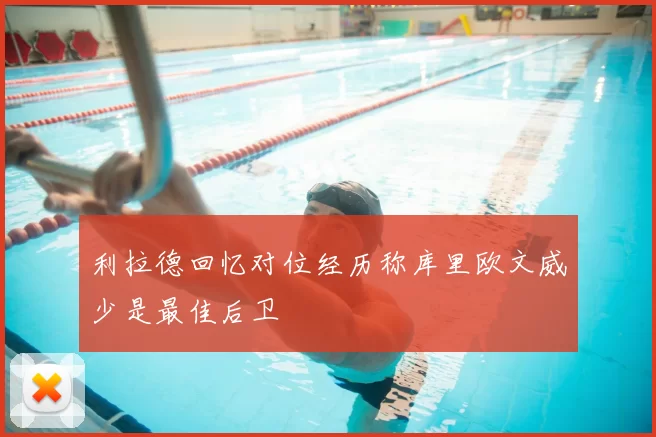 利拉德回忆对位经历称库里欧文威少是最佳后卫