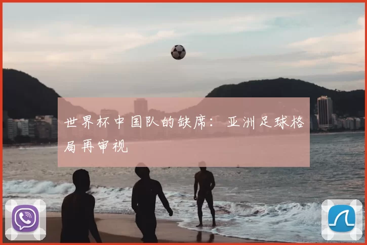 世界杯中国队的缺席：亚洲足球格局再审视