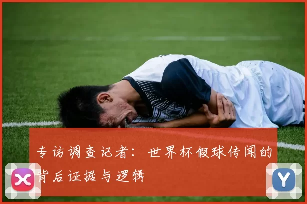 专访调查记者：世界杯假球传闻的背后证据与逻辑