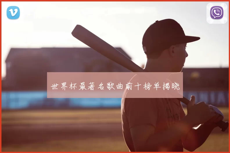 世界杯最著名歌曲前十榜单揭晓