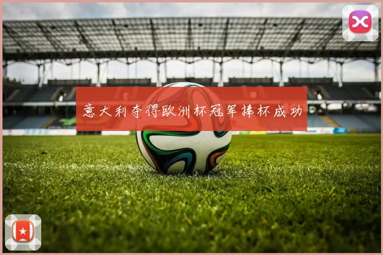 意大利夺得欧洲杯冠军捧杯成功