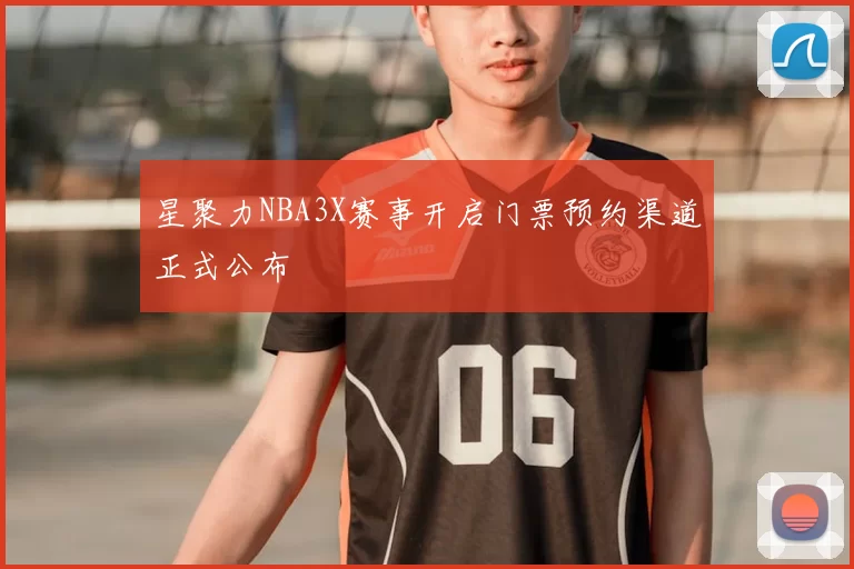 星聚力NBA3X赛事开启门票预约渠道正式公布