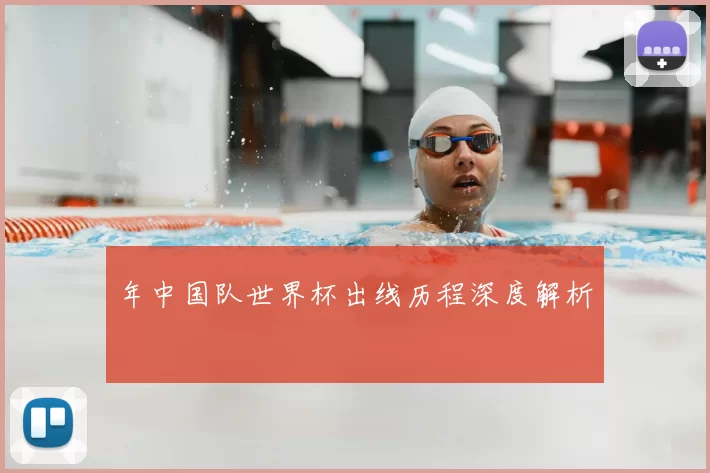 年中国队世界杯出线历程深度解析