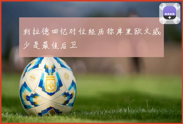 利拉德回忆对位经历称库里欧文威少是最佳后卫