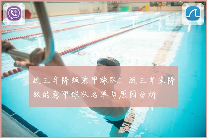 近三年降级意甲球队：近三年来降级的意甲球队名单与原因分析