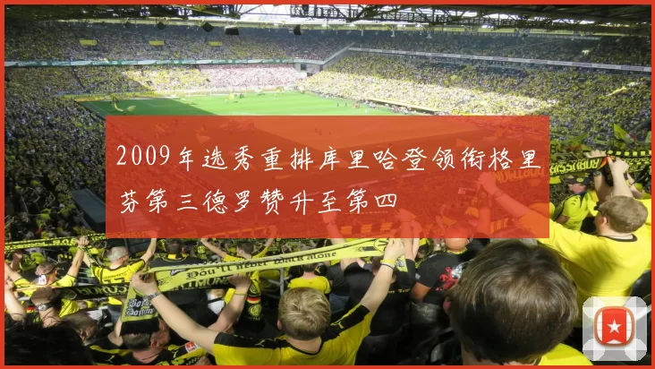2009年选秀重排库里哈登领衔格里芬第三德罗赞升至第四